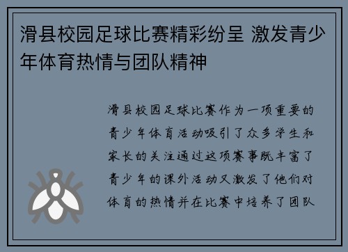 滑县校园足球比赛精彩纷呈 激发青少年体育热情与团队精神