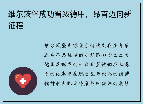 维尔茨堡成功晋级德甲，昂首迈向新征程