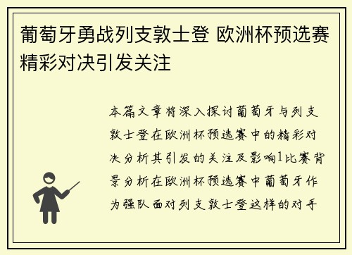 葡萄牙勇战列支敦士登 欧洲杯预选赛精彩对决引发关注
