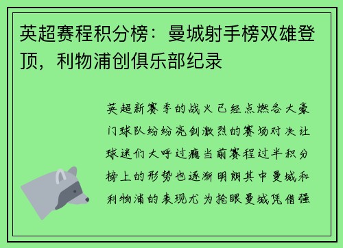 英超赛程积分榜：曼城射手榜双雄登顶，利物浦创俱乐部纪录
