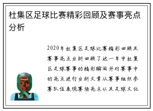 杜集区足球比赛精彩回顾及赛事亮点分析