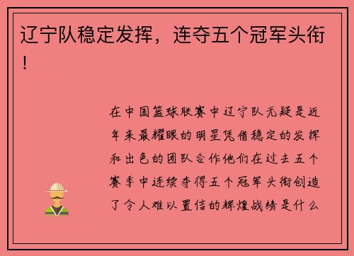 辽宁队稳定发挥，连夺五个冠军头衔！