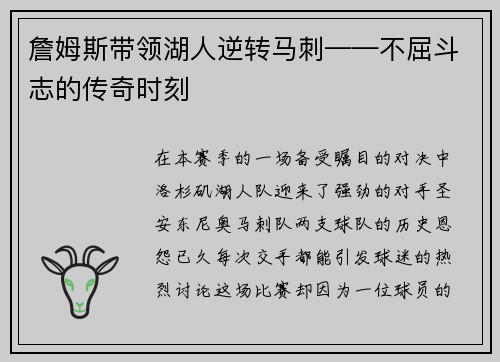 詹姆斯带领湖人逆转马刺——不屈斗志的传奇时刻