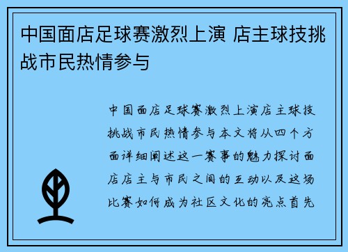 中国面店足球赛激烈上演 店主球技挑战市民热情参与