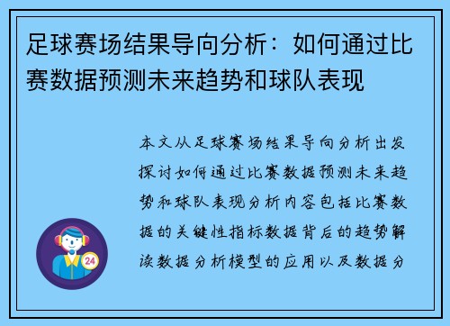 足球赛场结果导向分析：如何通过比赛数据预测未来趋势和球队表现