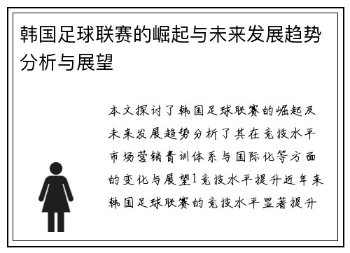 韩国足球联赛的崛起与未来发展趋势分析与展望