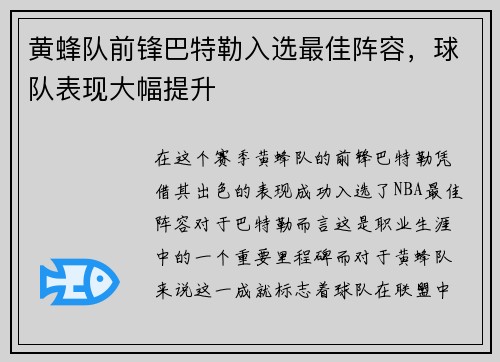 黄蜂队前锋巴特勒入选最佳阵容，球队表现大幅提升