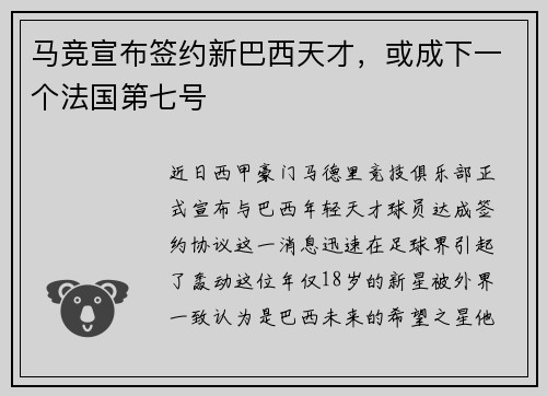 马竞宣布签约新巴西天才，或成下一个法国第七号