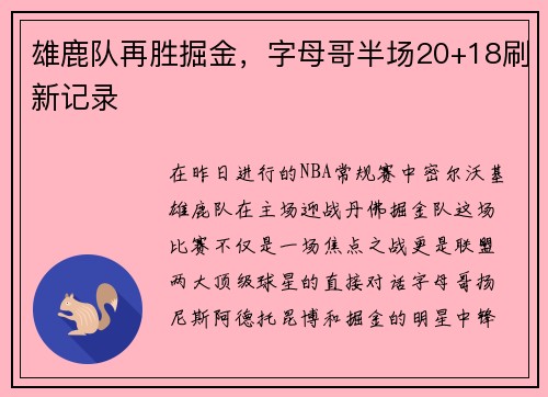雄鹿队再胜掘金，字母哥半场20+18刷新记录