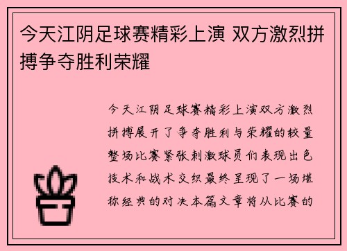 今天江阴足球赛精彩上演 双方激烈拼搏争夺胜利荣耀