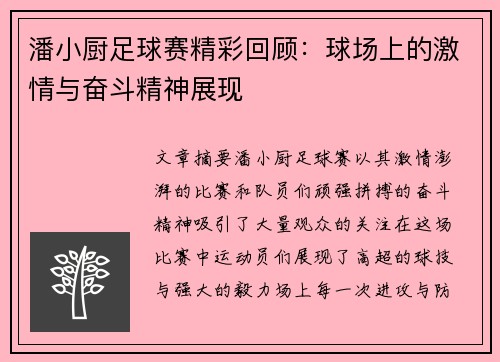 潘小厨足球赛精彩回顾：球场上的激情与奋斗精神展现