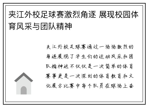 夹江外校足球赛激烈角逐 展现校园体育风采与团队精神