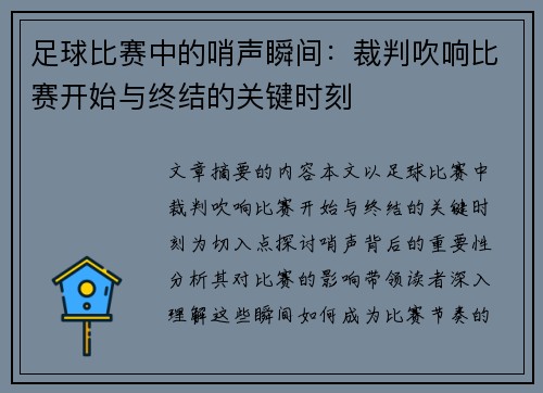 足球比赛中的哨声瞬间：裁判吹响比赛开始与终结的关键时刻