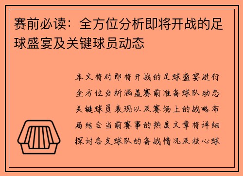 赛前必读：全方位分析即将开战的足球盛宴及关键球员动态