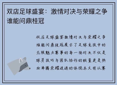 双店足球盛宴：激情对决与荣耀之争谁能问鼎桂冠