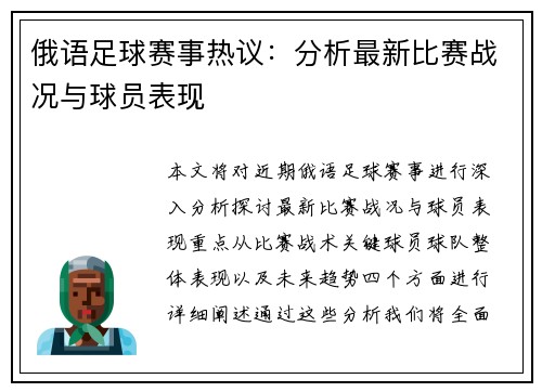 俄语足球赛事热议：分析最新比赛战况与球员表现