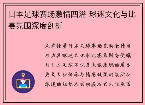 日本足球赛场激情四溢 球迷文化与比赛氛围深度剖析