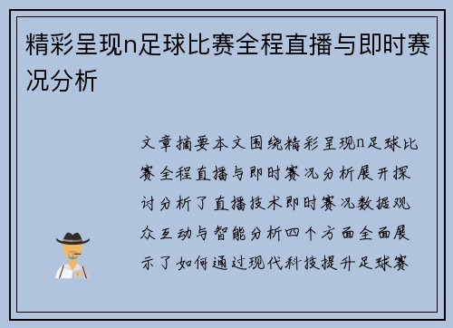 精彩呈现n足球比赛全程直播与即时赛况分析