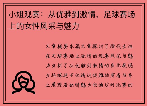 小姐观赛：从优雅到激情，足球赛场上的女性风采与魅力