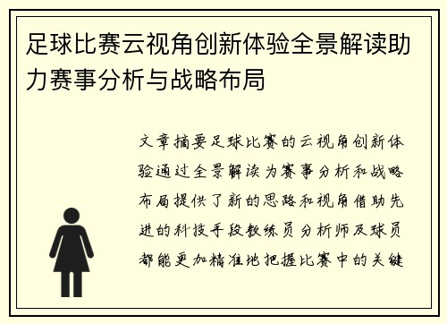 足球比赛云视角创新体验全景解读助力赛事分析与战略布局