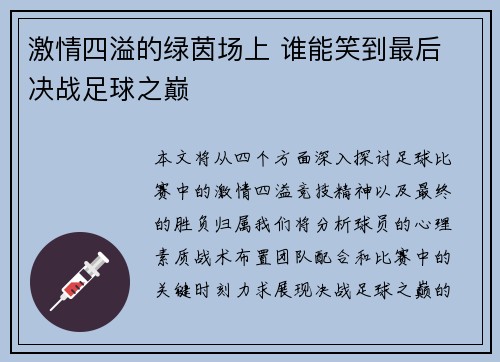 激情四溢的绿茵场上 谁能笑到最后 决战足球之巅