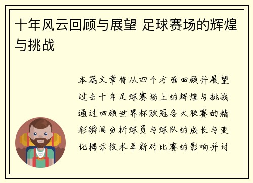 十年风云回顾与展望 足球赛场的辉煌与挑战