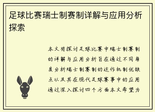 足球比赛瑞士制赛制详解与应用分析探索