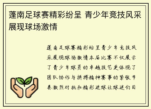 蓬南足球赛精彩纷呈 青少年竞技风采展现球场激情