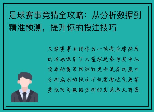 足球赛事竞猜全攻略：从分析数据到精准预测，提升你的投注技巧