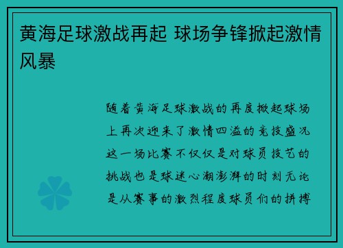 黄海足球激战再起 球场争锋掀起激情风暴