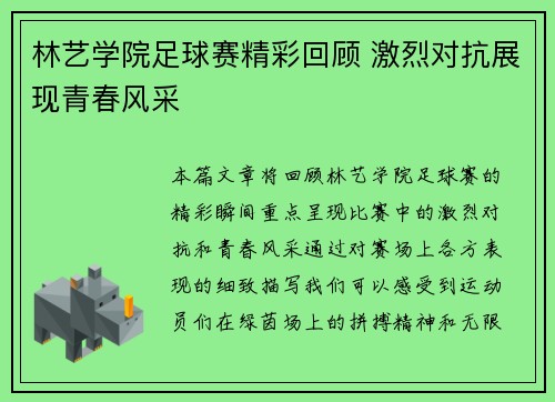 林艺学院足球赛精彩回顾 激烈对抗展现青春风采