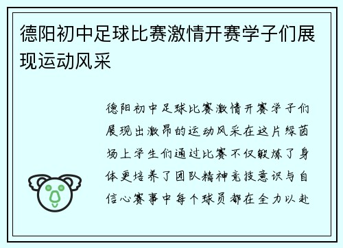 德阳初中足球比赛激情开赛学子们展现运动风采