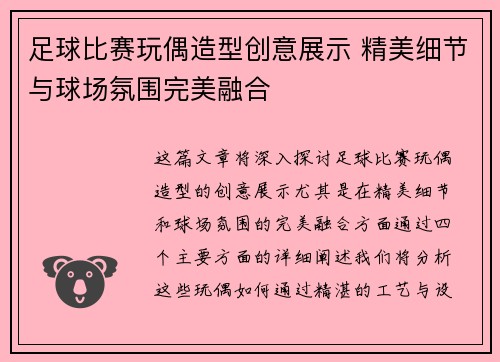 足球比赛玩偶造型创意展示 精美细节与球场氛围完美融合