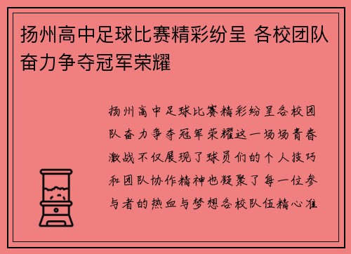 扬州高中足球比赛精彩纷呈 各校团队奋力争夺冠军荣耀