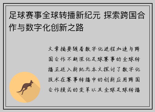足球赛事全球转播新纪元 探索跨国合作与数字化创新之路
