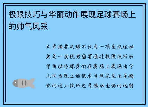 极限技巧与华丽动作展现足球赛场上的帅气风采