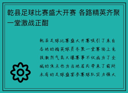 乾县足球比赛盛大开赛 各路精英齐聚一堂激战正酣