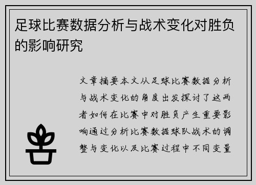 足球比赛数据分析与战术变化对胜负的影响研究