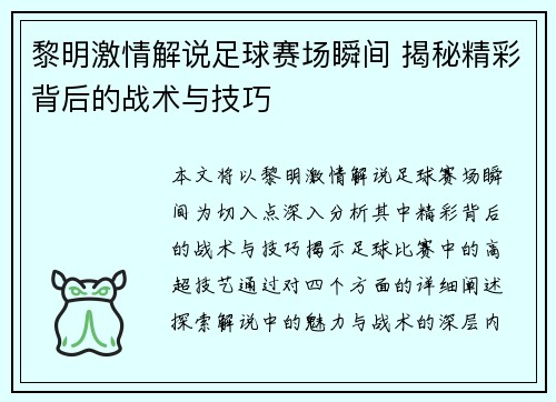黎明激情解说足球赛场瞬间 揭秘精彩背后的战术与技巧