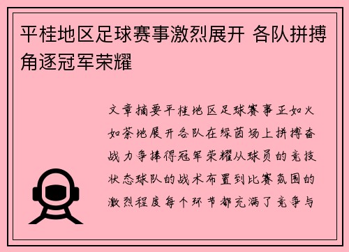 平桂地区足球赛事激烈展开 各队拼搏角逐冠军荣耀