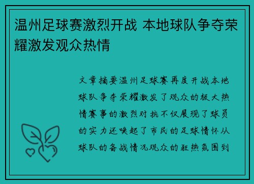 温州足球赛激烈开战 本地球队争夺荣耀激发观众热情