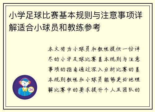 小学足球比赛基本规则与注意事项详解适合小球员和教练参考