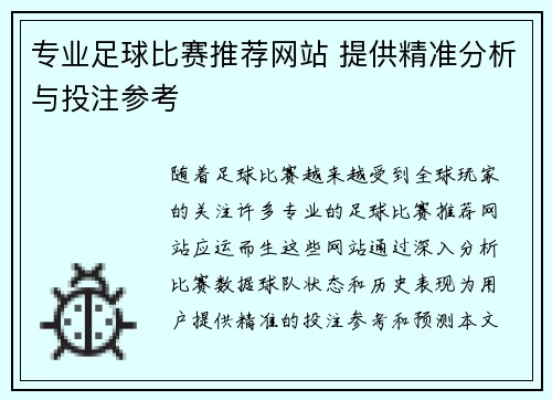 专业足球比赛推荐网站 提供精准分析与投注参考