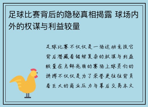 足球比赛背后的隐秘真相揭露 球场内外的权谋与利益较量