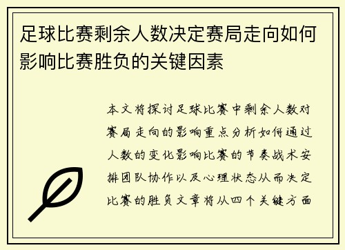 足球比赛剩余人数决定赛局走向如何影响比赛胜负的关键因素