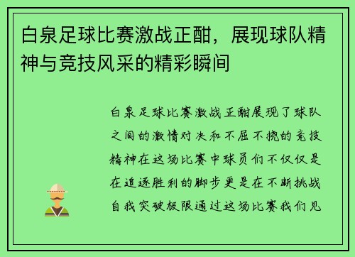 白泉足球比赛激战正酣，展现球队精神与竞技风采的精彩瞬间