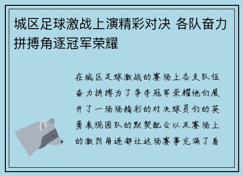 城区足球激战上演精彩对决 各队奋力拼搏角逐冠军荣耀