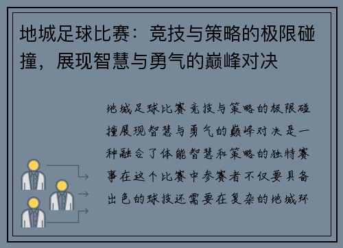 地城足球比赛：竞技与策略的极限碰撞，展现智慧与勇气的巅峰对决