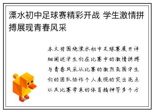 溧水初中足球赛精彩开战 学生激情拼搏展现青春风采