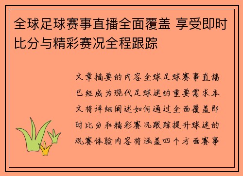全球足球赛事直播全面覆盖 享受即时比分与精彩赛况全程跟踪